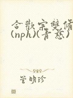 合欢宗双修日常(nph)(青慈)