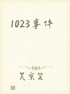 1023事件