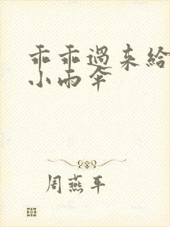 乖乖过来给我带小雨伞