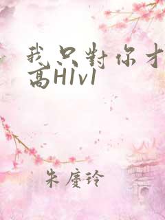 我只对你才会硬高H1v1