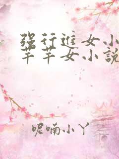 强行进女小姪夏芊芊女小说