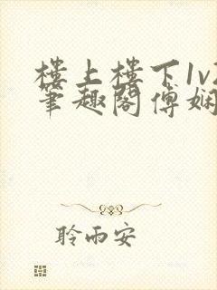 楼上楼下1v2笔趣阁傅娴翎