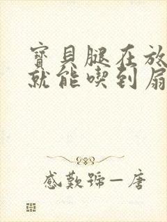 宝贝腿在放大点就能吃到扇贝了