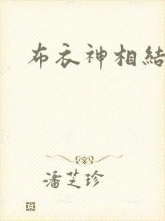 布衣神相结局