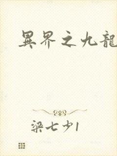 异界之九龙至尊