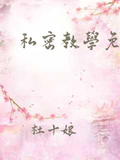 私密教学免费