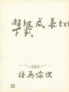 超级成长txt下载