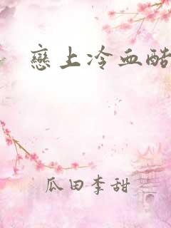 恋上冷血酷公主