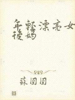 年轻漂亮女孩成后妈