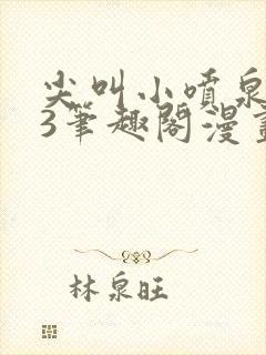 尖叫小喷泉1v3笔趣阁漫画