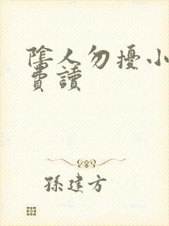 阴人勿扰小说免费读