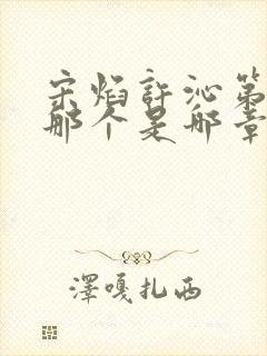 宋焰许沁第一次那个是哪章