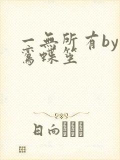 一无所有by凌鸾蝶笙