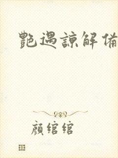 艳遇谅解备忘录