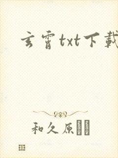 玄霄txt下载