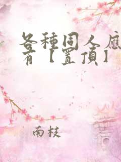 各种同人应有尽有【置顶】