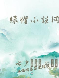 绿帽小说网