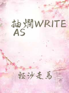 抽烂WRITE AS
