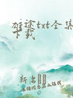 雄途txt全集下载
