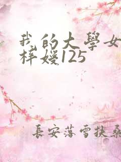 我的大学女友萧梓嫒125