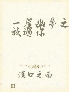 一帘幽梦之绝不放过你