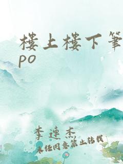 楼上楼下笔趣阁po