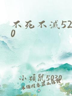 不死不灭5200