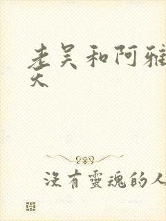 老吴和阿雅的春天