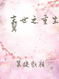 末世之重生 伏翼