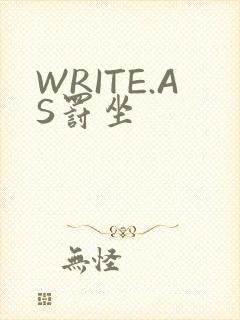WRITE.AS罚坐