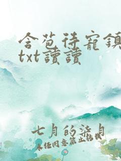 含苞待宠镇国公txt读读