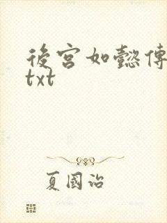 后宫如懿传全文txt