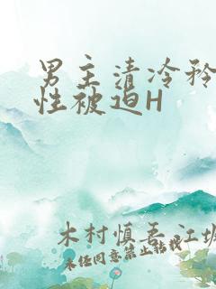 男主清冷矜贵双性被迫H