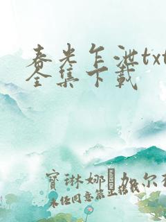 春光乍泄txt全集下载