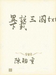 异说三国txt下载