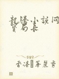 龙腾小说网 三宝局长