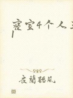 寝室4个人三个1