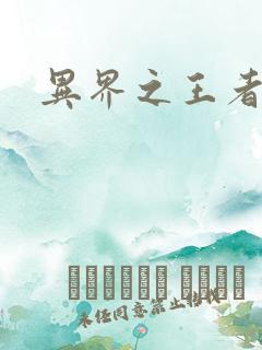 异界之王者无双