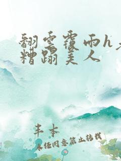 翻云覆雨h老头糟蹋美人