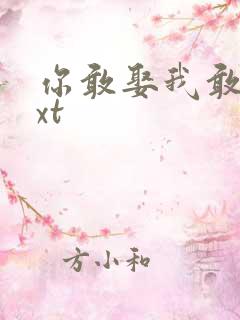 你敢娶我敢嫁txt