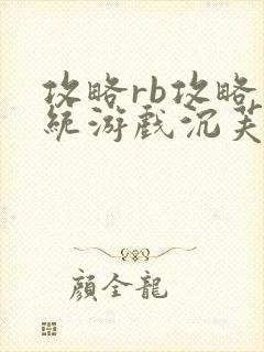 攻略rb攻略系统游戏沉芙原文