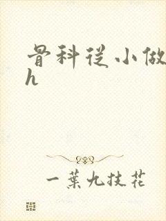 骨科从小做到大h