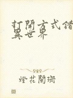 打开方式错误的异世界