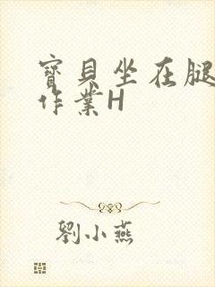 宝贝坐在腿上写作业H