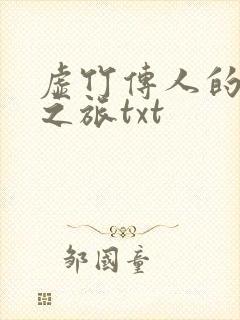 虚竹传人的足球之旅txt