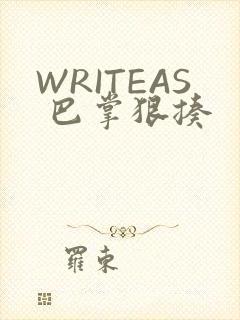 WRITEAS 巴掌狠揍