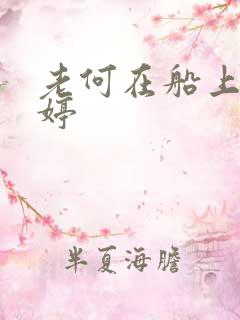 老何在船上弄雨婷