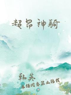 超昂神骑