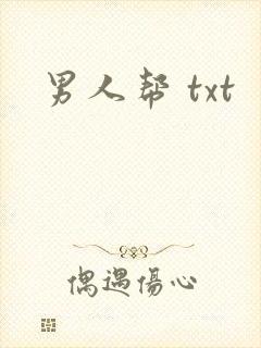男人帮 txt