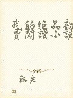 我的绝品韵母免费阅读小说